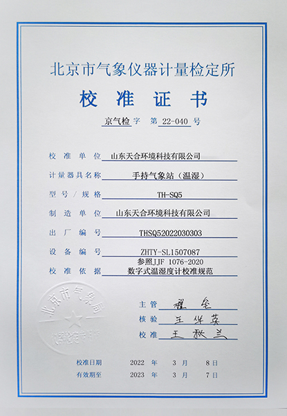 手持氣象站溫濕校準(zhǔn)證書