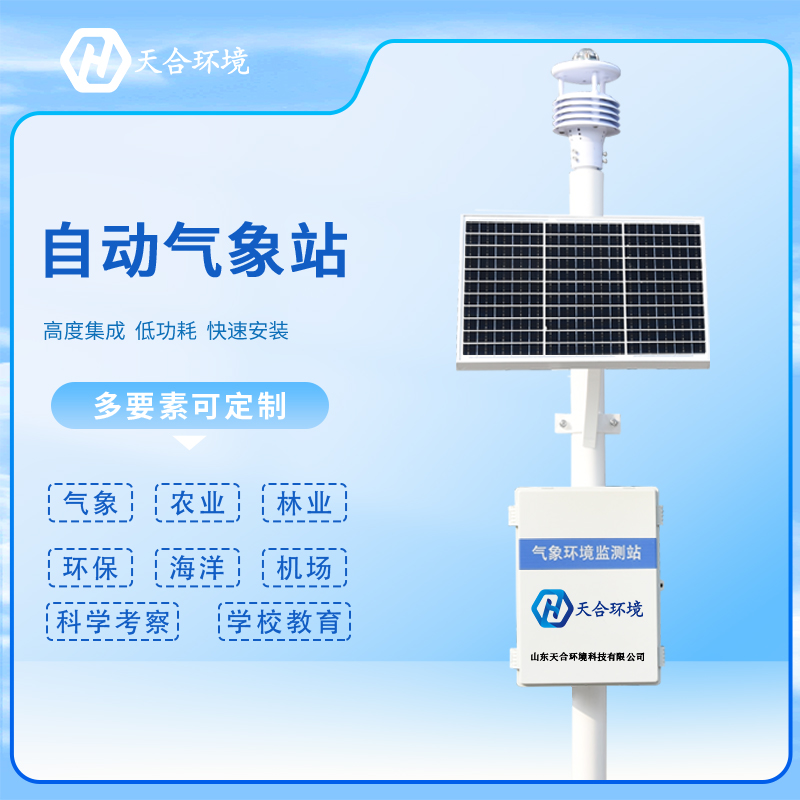 新型自動氣象站-新型自動氣象站有什么用