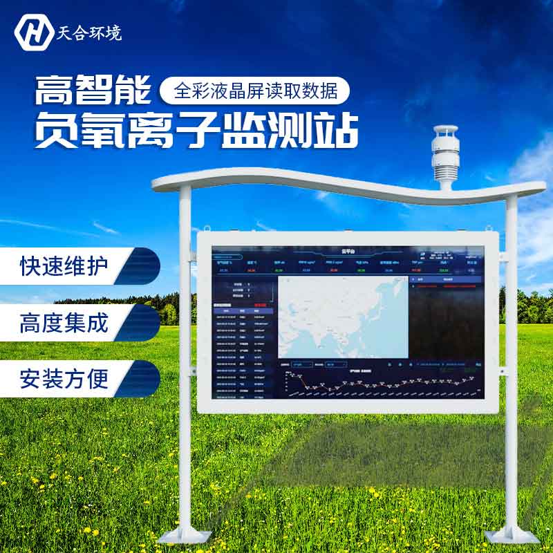 全彩屏負氧離子監(jiān)測站—新款空氣質量監(jiān)測設備