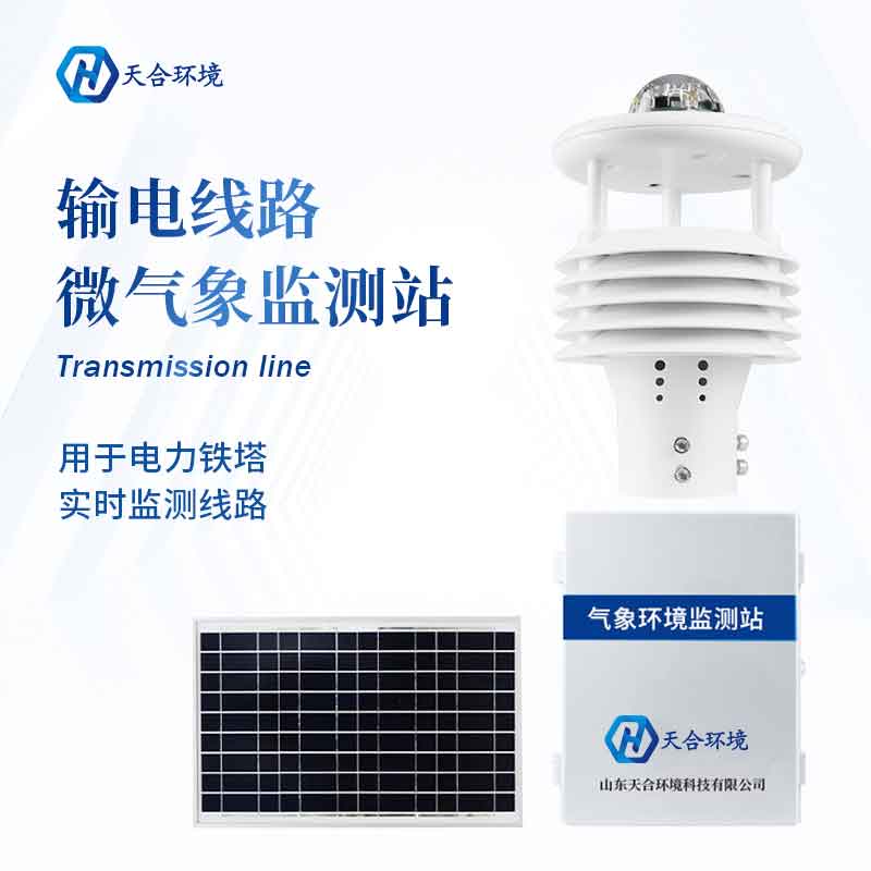 電力氣象站-輸電線路微氣象儀介紹