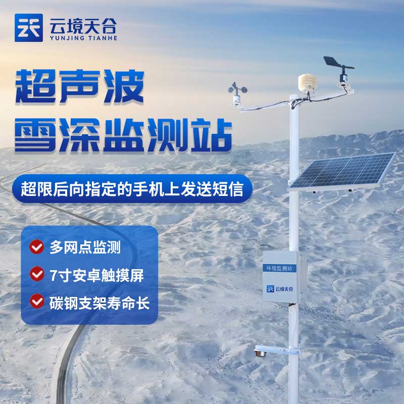 降雪深度監(jiān)測站百科