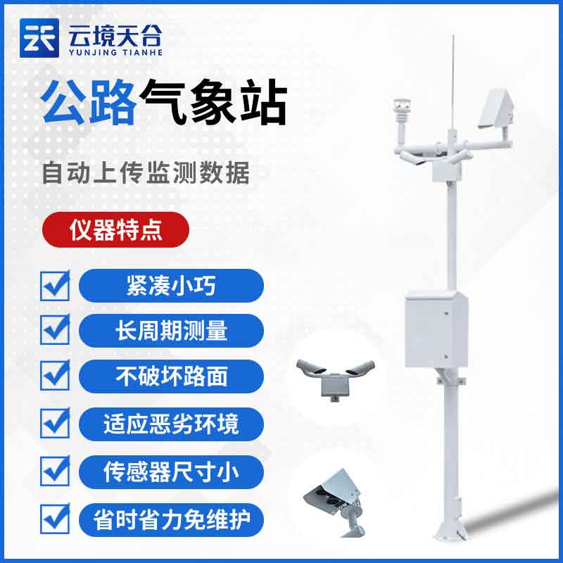 公路自動氣象監測系統介紹