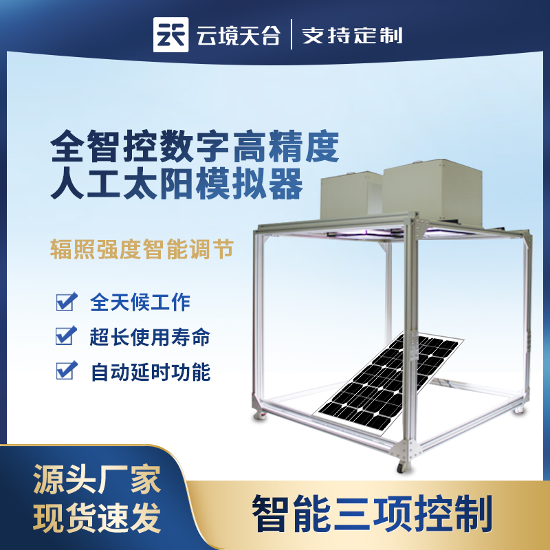 全指控數字高精度人工太陽模擬器TH-MT1